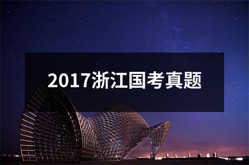 2017浙江国考真题