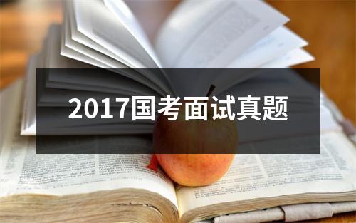 2017国考面试真题