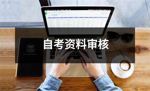 自考资料审核