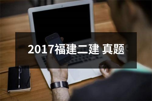 2017福建二建 真题