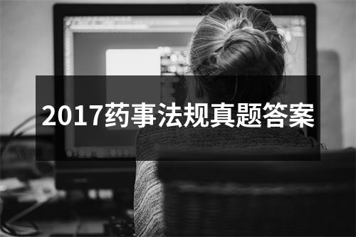 2017药事法规真题答案