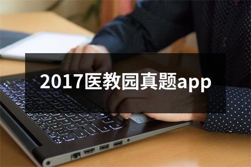 2017医教园真题app