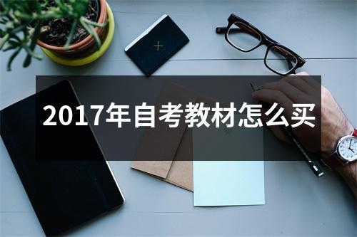 2017年自考教材怎么买