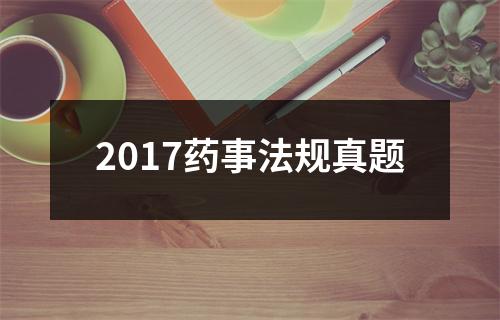 2017药事法规真题