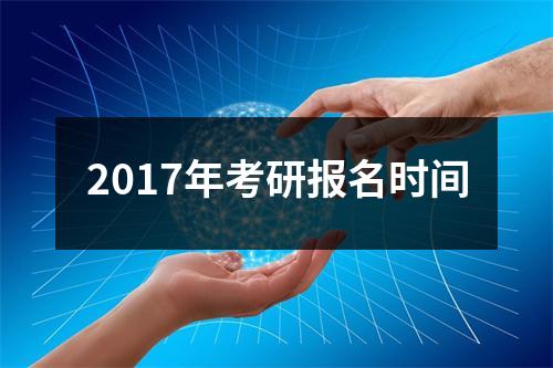 2017年考研报名时间