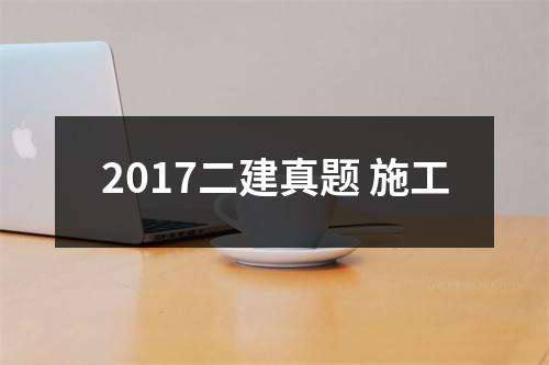 2017二建真题 施工