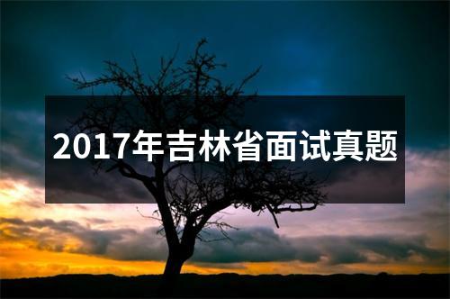 2017年吉林省面试真题