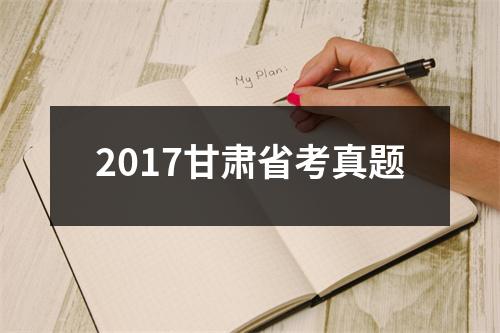 2017甘肃省考真题