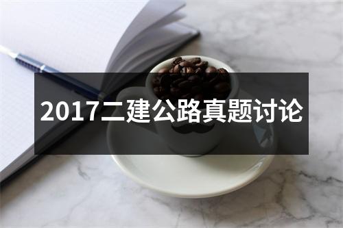 2017二建公路真题讨论