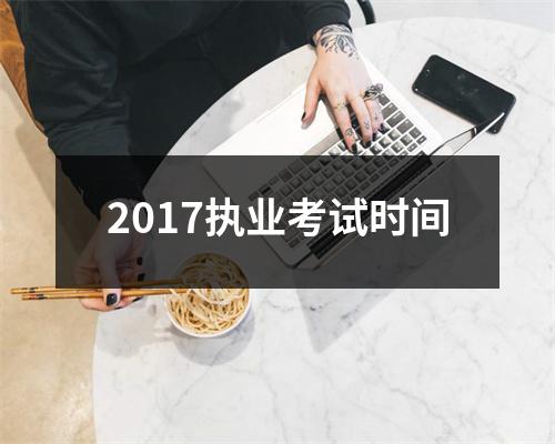 2017执业考试时间