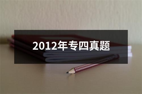 2012年专四真题