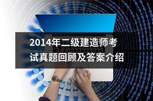 2014年二级建造师考试真题回顾及答案介绍
