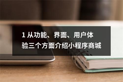 1 从功能、界面、用户体验三个方面介绍小程序商城