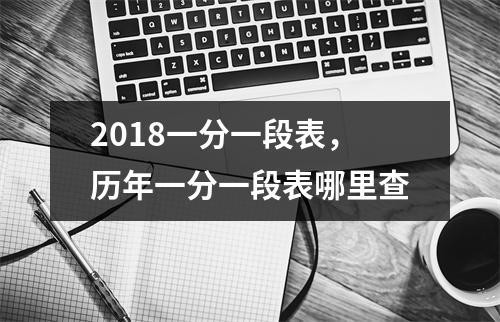 2018一分一段表，历年一分一段表哪里查
