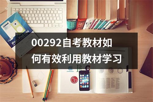 00292自考教材如何有效利用教材学习