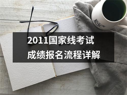 2011国家线考试成绩报名流程详解