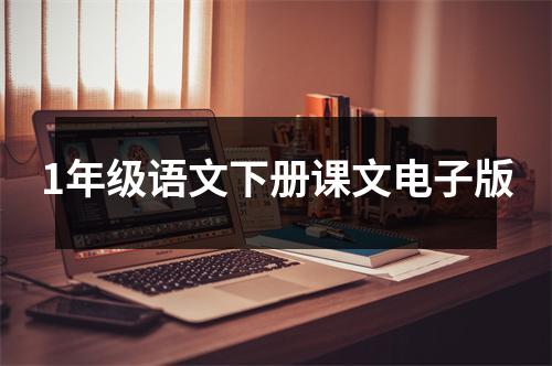 1年级语文下册课文电子版