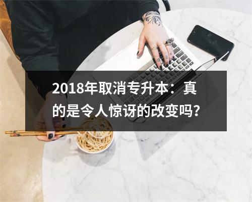 2018年取消专升本：真的是令人惊讶的改变吗？