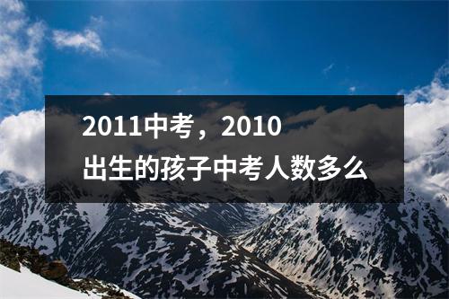 2011中考，2010出生的孩子中考人数多么