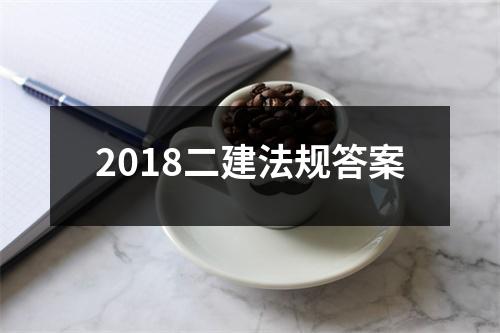 2018二建法规答案