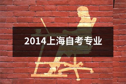 2014上海自考专业