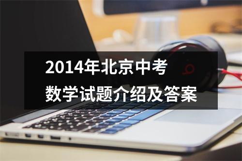 2014年北京中考数学试题介绍及答案