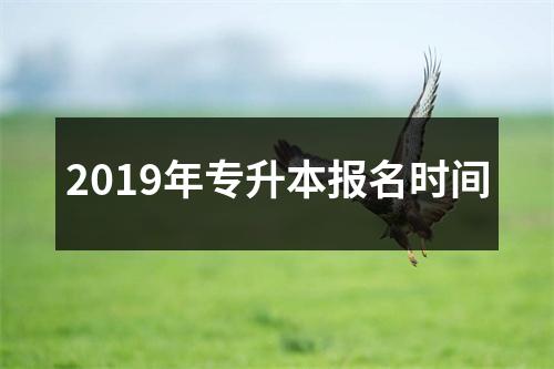 2019年专升本报名时间