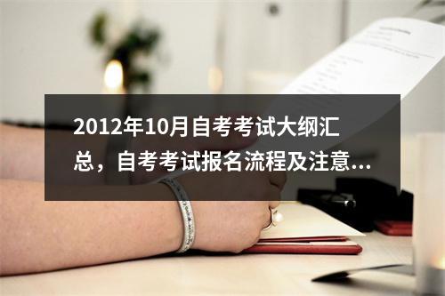 2012年10月自考考试大纲汇总，自考考试报名流程及注意事项