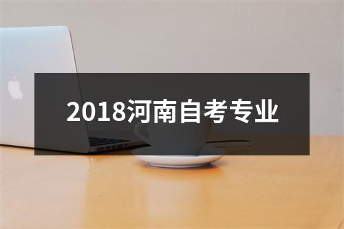 2018河南自考专业