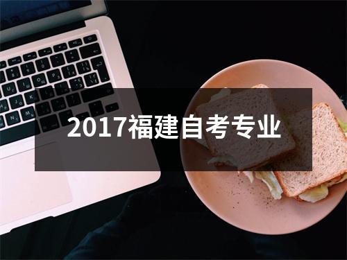 2017福建自考专业