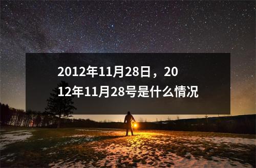 2012年11月28日，2012年11月28号是什么情况