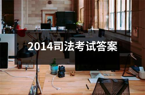 2014司法考试答案