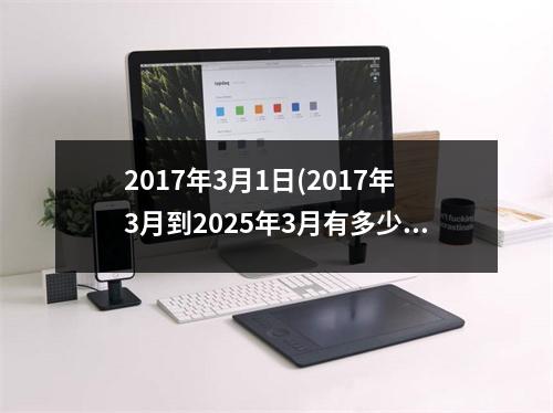 2017年3月1日(2017年3月到2025年3月有多少个月)