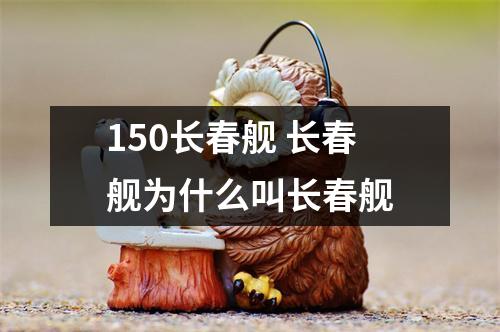 150长春舰 长春舰为什么叫长春舰