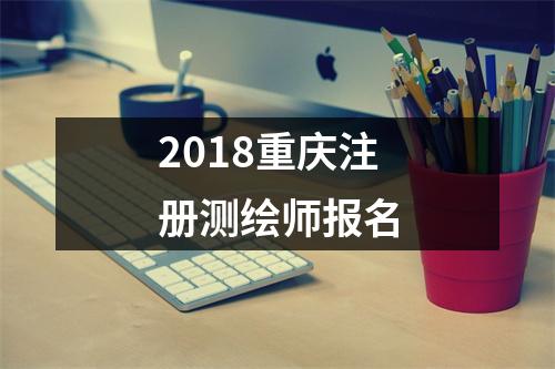 2018重庆注册测绘师报名