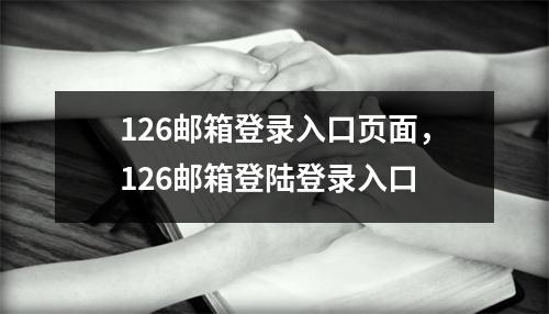 126邮箱登录入口页面，126邮箱登陆登录入口