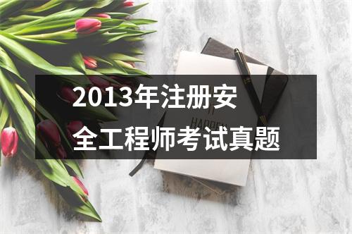 2013年注册安全工程师考试真题