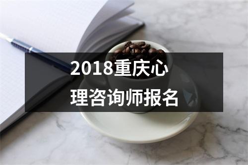 2018重庆心理咨询师报名
