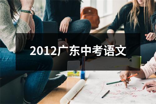 2012广东中考语文