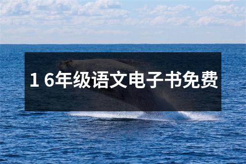 1 6年级语文电子书免费