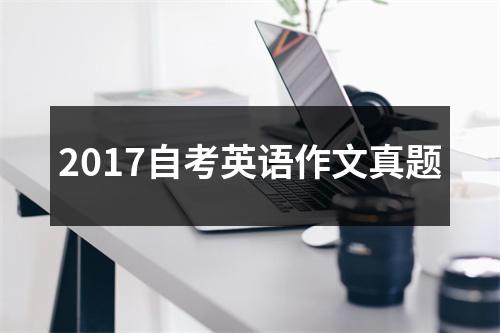 2017自考英语作文真题