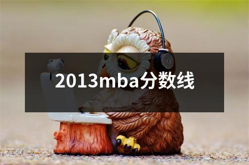2013mba分数线
