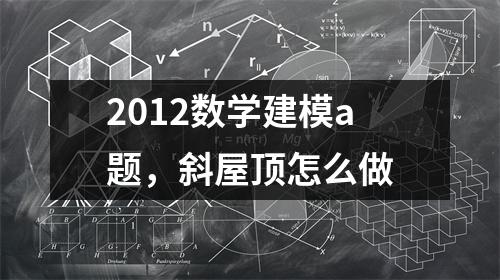 2012数学建模a题，斜屋顶怎么做