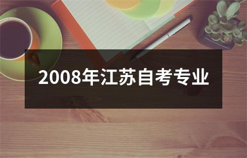 2008年江苏自考专业