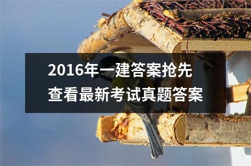 2016年一建答案抢先查看最新考试真题答案
