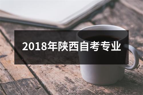 2018年陕西自考专业