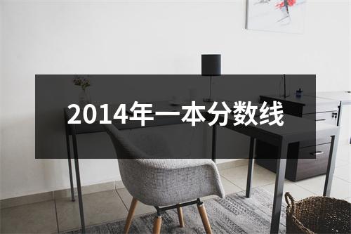 2014年一本分数线