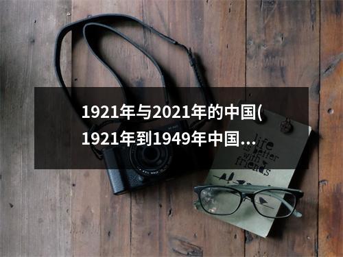 1921年与2021年的中国(1921年到1949年中国历史)
