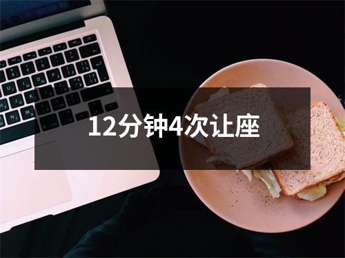 12分钟4次让座
