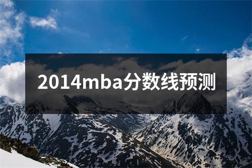 2014mba分数线预测